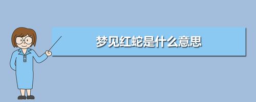 周公解梦 梦见红蛇