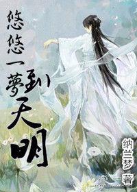 梦见天明