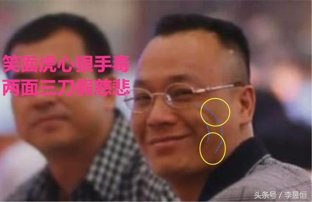 笑面虎面相 心计低沉且疑心很重