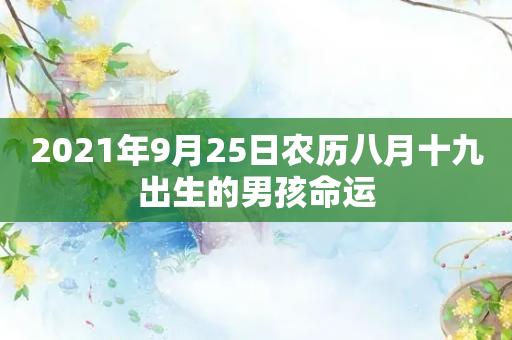 2021年农历八月出生的孩子运势怎么样