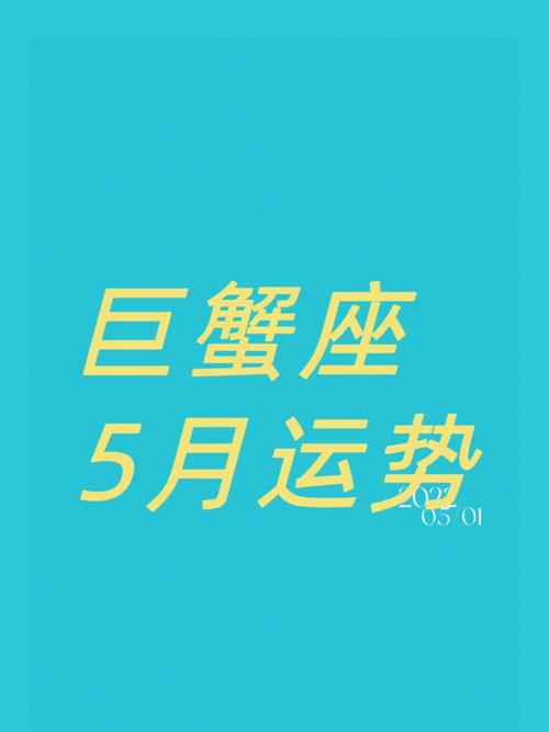 5月14日巨蟹座运势