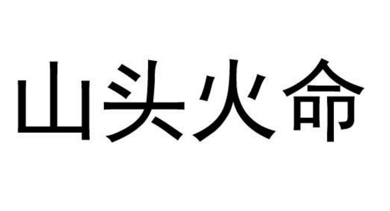 山头火命的人在这些方面会四处碰壁