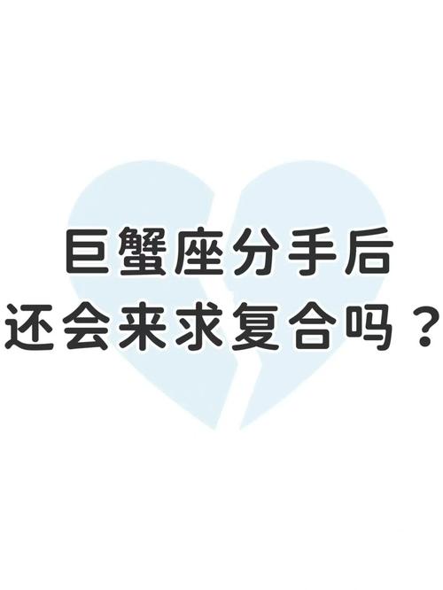 巨蟹座拒绝复合的表现