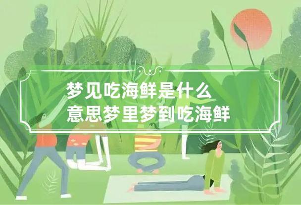 梦见吃海鲜是什么意思