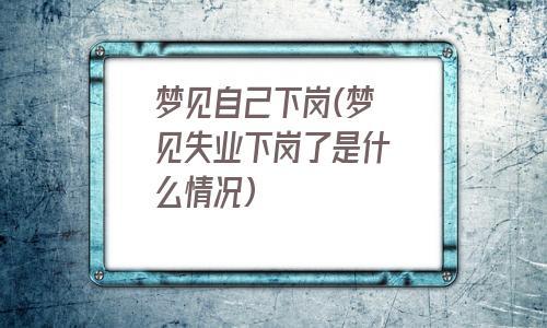 梦见自己下岗了是什么意思