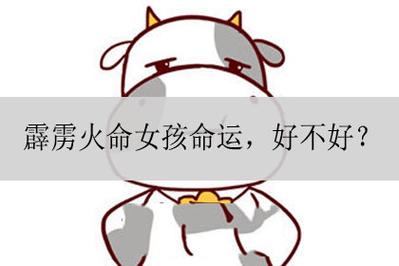 霹雳火命的女人命理状况如何