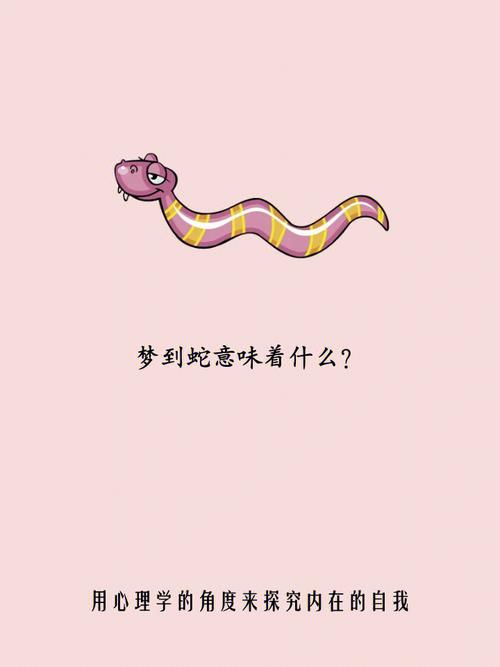 把蛇打死的心理学解析