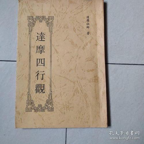 达摩四行观