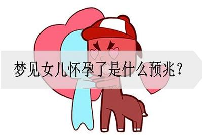 怀孕期间梦见自己生女儿预示什么
