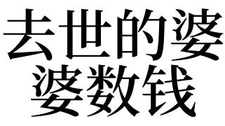 梦见和死去的人数钱