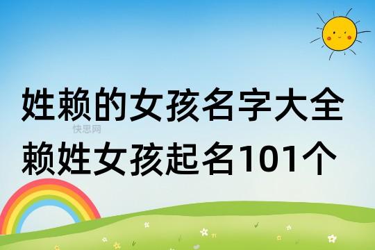 姓赖女宝宝名字大全超好听的有哪些