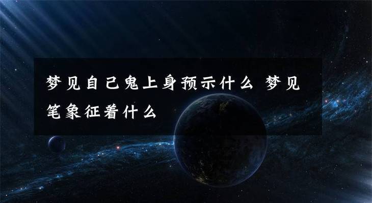周公解梦梦见鬼上身,梦见被鬼上身