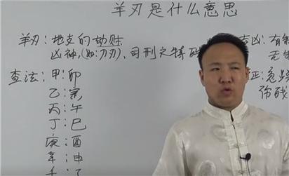羊刃是什么意思