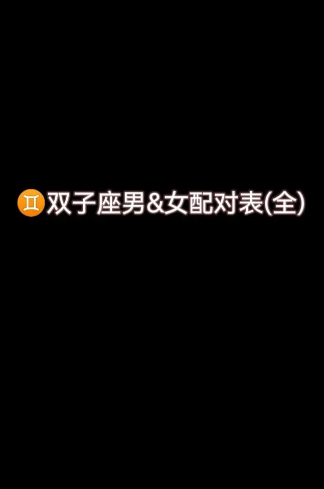 双子座和双子座配对