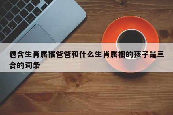 属猴人父母选女婿的标准是什么
