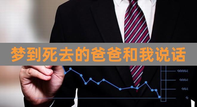 梦见死去的父亲说话