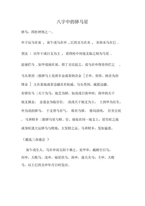 八字中驿马星的意义和作用
