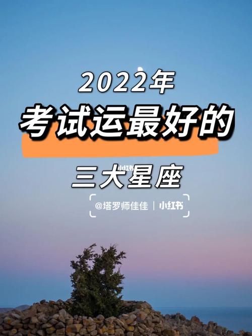 2022年考运最好的星座