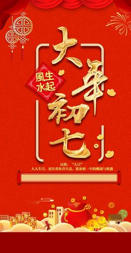 正月初七过生日的话有什么讲究