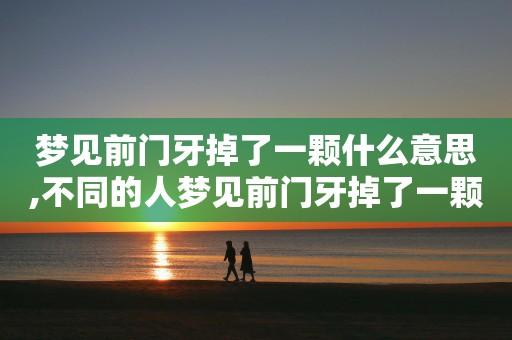 梦见前门牙掉了一颗什么意思