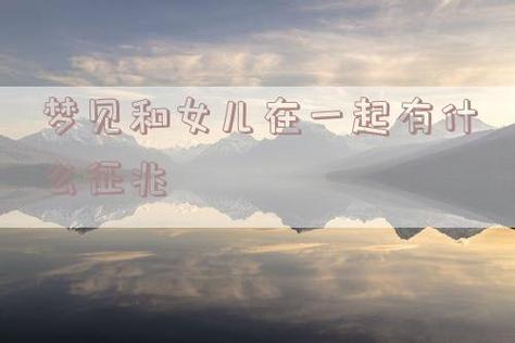 梦见和女儿在一起有什么征兆