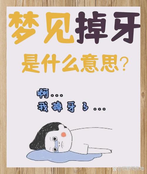 周公解梦自己掉牙,周公解梦梦见自己掉牙是什么意思