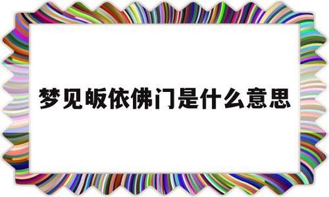 梦见皈依佛门是什么意思