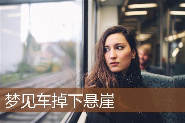 梦见坐车掉下悬崖,忌添置新家当
