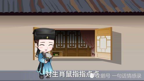 怎么和属鼠的人相处，千万别和他们唱反调！