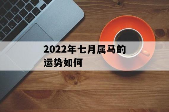 属马2022年7月事业运程