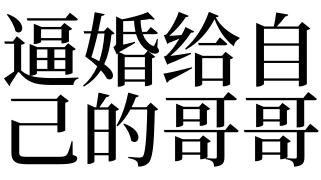 梦见自己和哥哥结婚