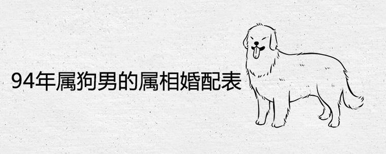 1994年属狗有离婚现象吗,适合婚配的生肖都是谁