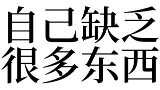 梦见缺少东西