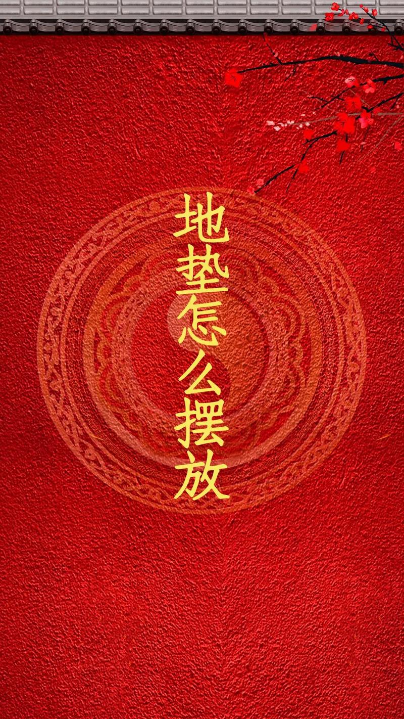 门口地垫风水禁忌