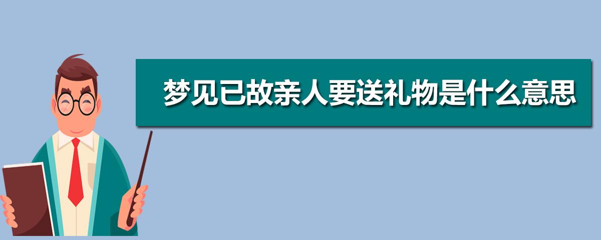 梦见已故亲人要送礼物是什么意思