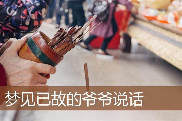 梦见和爷爷说话是什么意思