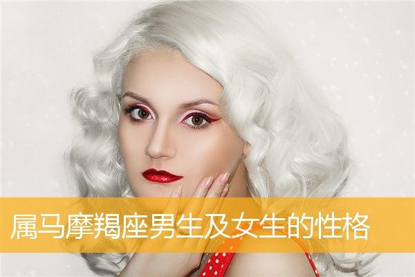 属马摩羯男对爱的女人是什么样的