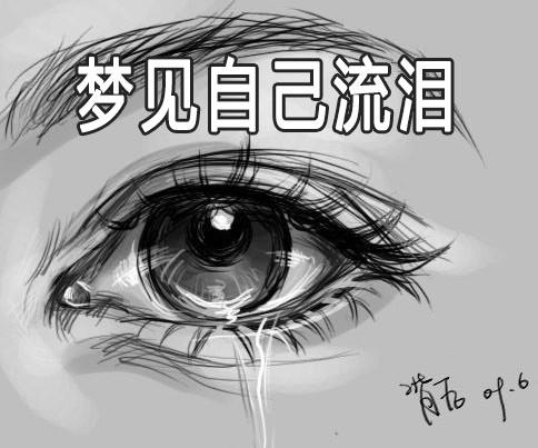 梦见自己流泪