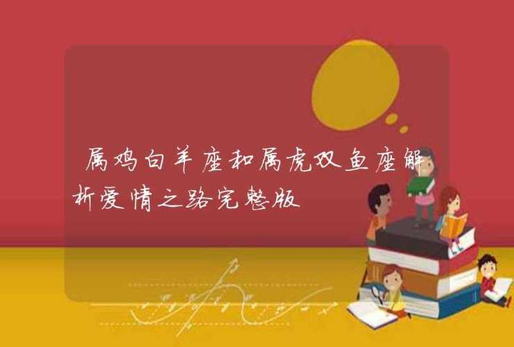 属虎白羊座和属鸡双鱼座在一起好不好