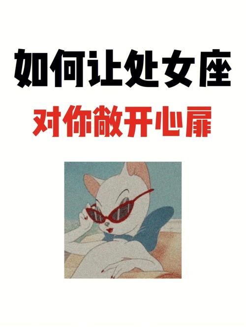 如何让处女座女生成为一名优秀的女票