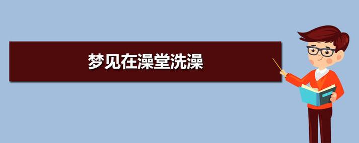 梦见在公共浴室洗澡周公解梦,梦见在公共浴室洗澡是什么意思?