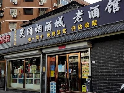 烟酒店两个字名字