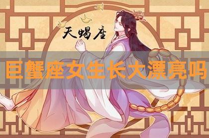 巨蟹女能作学霸吗,巨蟹座如何成为学霸