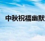 2022年9月11日中秋节适合搬新家吗