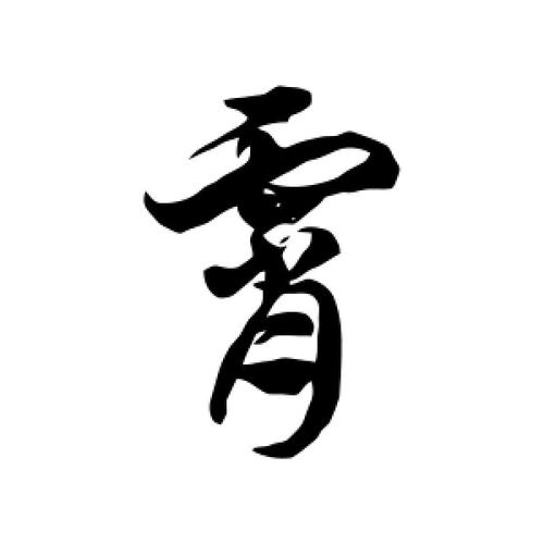 霄字开头的名字