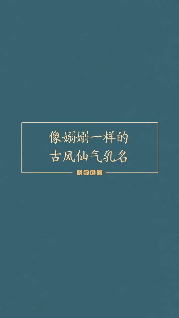 古代女子取小名仙气叠字的女孩起乳名推荐