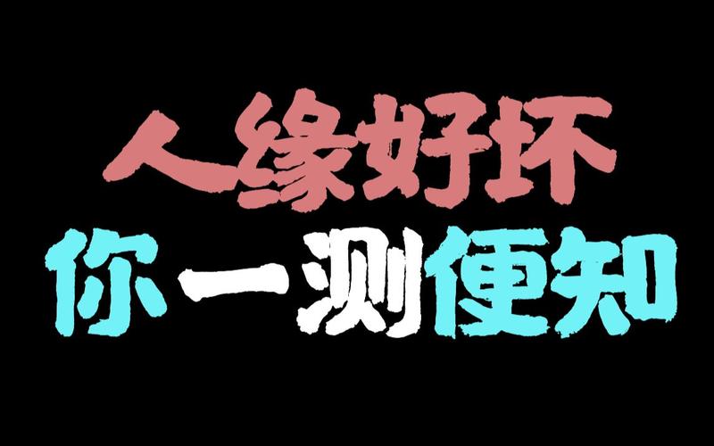 人缘好坏你一测便知