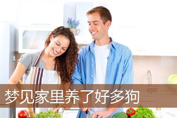梦见家里养狗是什么意思
