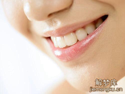 梦见自己牙齿很白