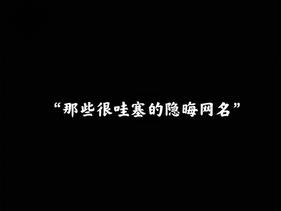 哇塞好看的网名遇见美好时刻